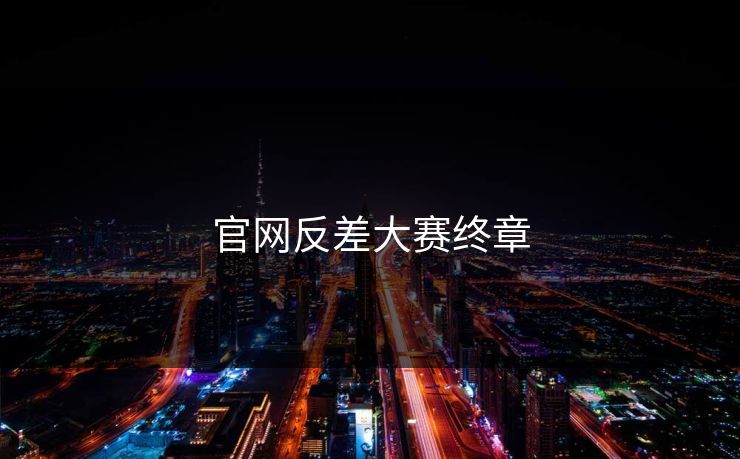 官网反差大赛终章