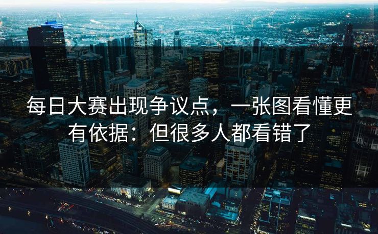 每日大赛出现争议点，一张图看懂更有依据：但很多人都看错了